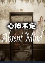 心神不定Absent Mind破解版