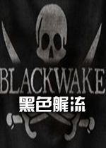 Blackwake(黑色艉流)steam破解中文版