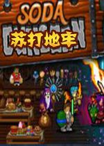 Soda Dungeon(苏打地牢)中文硬盘版