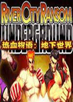 热血物语：地下世界中文硬盘版