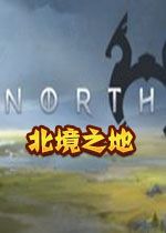 北境之地(Northgard)汉化硬盘版