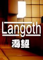 Langoth(渴望)steam破解版