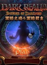 黑暗之境4：黑暗君主中文典藏版