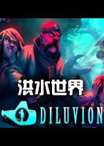 洪水世界diluvionsteam破解中文版