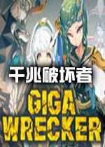 GIGA WRECKER中文破解版