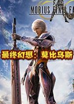 最终幻想：莫比乌斯汉化版