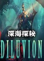 深海探密diluvion中文硬盘版