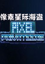 像素星际海盗中文破解版