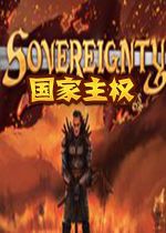 国家主权中文汉化版