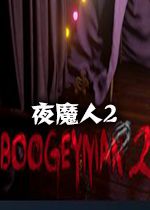 Boogeyman 2(夜魔人2)steam破解版