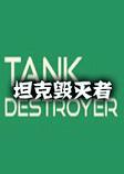 坦克毁灭者硬盘版