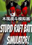 愚蠢的木筏战斗模拟器steam破解版