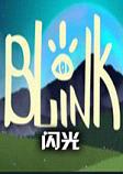 Blink破解中文版
