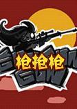 枪枪枪steam破解版