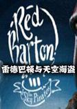 雷德巴顿与天空海盗steam破解版