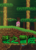 谜之冒险重置版