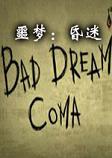 噩梦：昏迷破解中文版