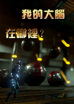 我的大脑在哪里破解版