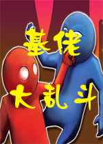 基佬大乱斗0.7.0