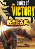 胜利法典中文硬盘版