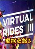 虚拟之旅3中文版