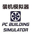 PC装机模拟器中文硬盘版