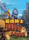超级骑士(Hyper Knights)汉化硬盘版
