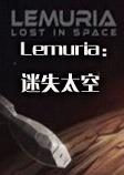 Lemuria：迷失太空中文破解版