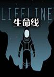 生命线pc硬盘版