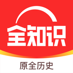 全世界app(又名全知识)