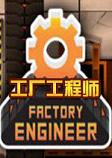 工厂工程师中文硬盘版