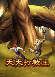 天天打教主定制破解版(附新手元宝大礼包)