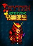 节奏医生