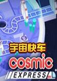 宇宙快车pc中文版