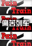 痛苦列车steam破解版