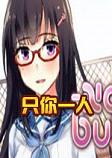 只你一人steam破解中文版