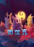 雨世界中文破解版