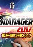 俱乐部经理2017破解中文版