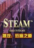 蒸汽：致富之道中文硬盘版