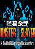 怪物杀手Monster Slayers中文硬盘版