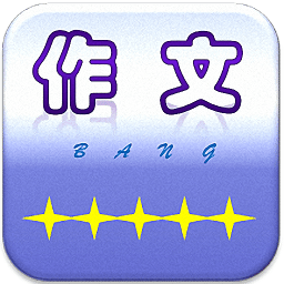 作文作业帮手机客户端
