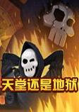 天堂还是地狱steam破解中文版