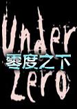 零度之下Under Zero破解中文版