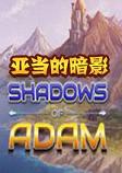 亚当的暗影汉化破解版
