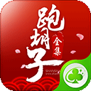 闪闪跑胡子全集草花版