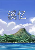 溪忆简体中文硬盘版