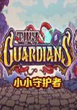 小小守护者pc汉化硬盘版