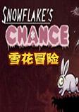 雪花冒险中文硬盘版