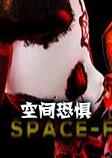 空间恐惧steam破解中文版