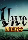 Vive le Roi(国王万岁)破解版